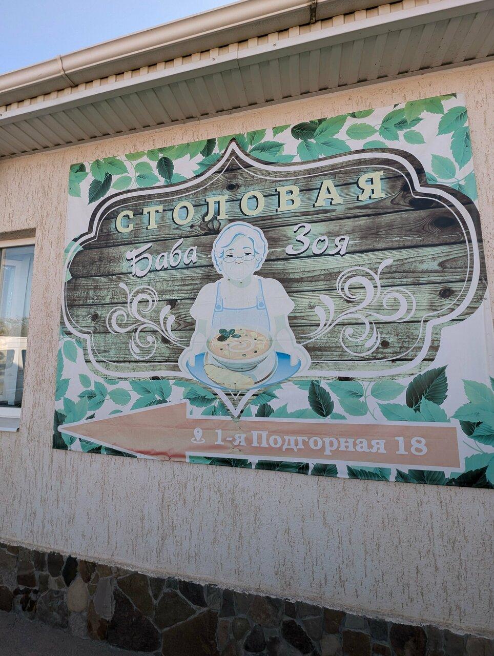 Баба Зоя
