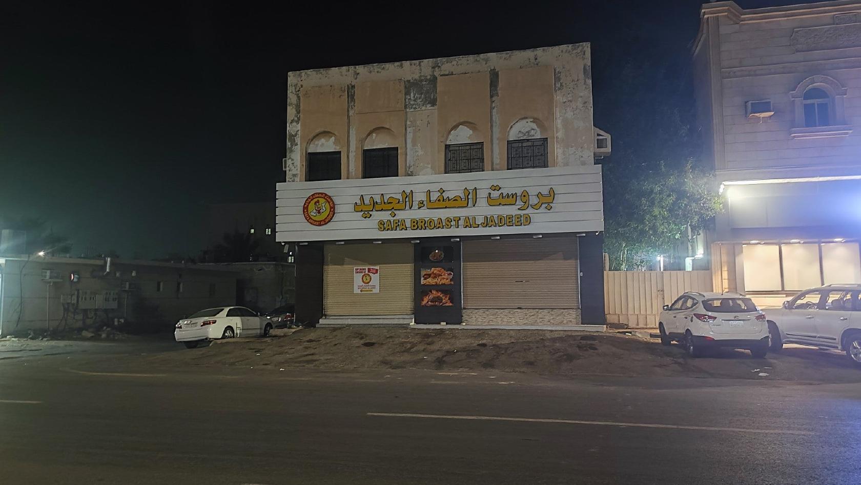 بروست الصفاء الجديد رابغ Safa Broast Al Jadeed