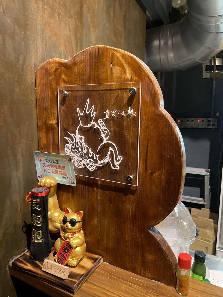 直火ﾉ大根