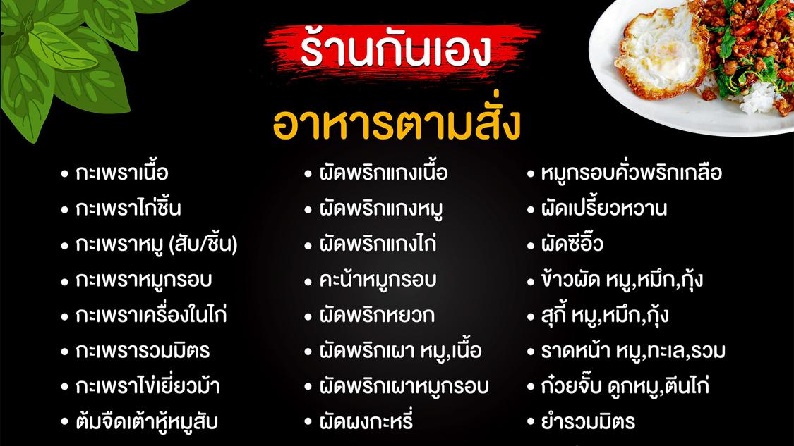 กันเอง อาหารตามสั่ง (คุณบี)