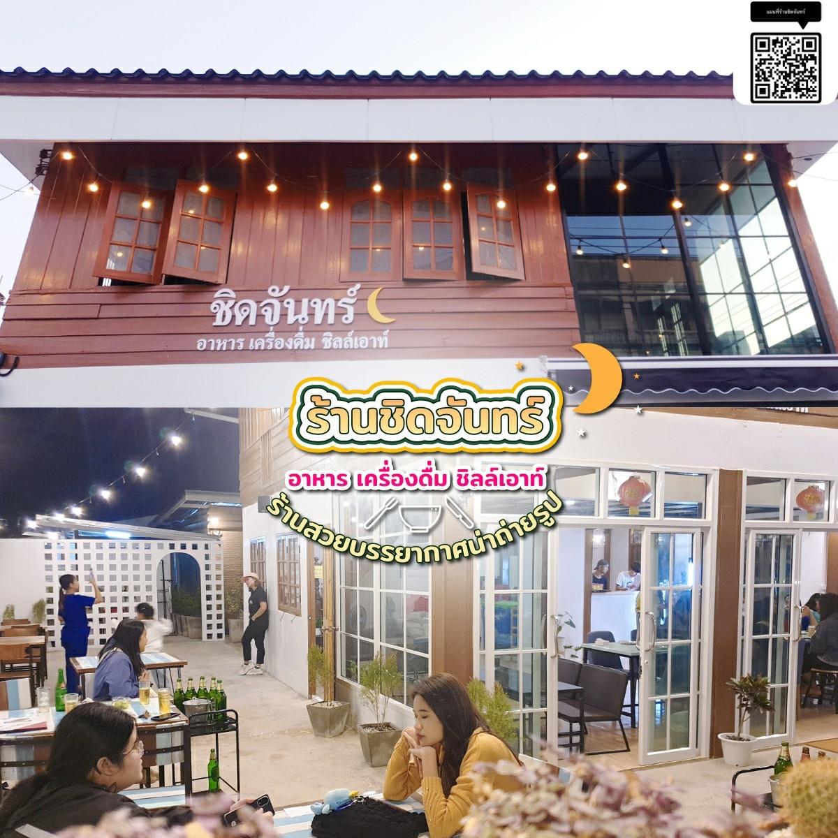 ชิดจันทร์