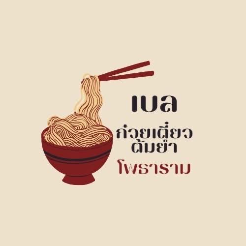 เบล ก๋วยเตี๋ยวต้มยำ โพธาราม