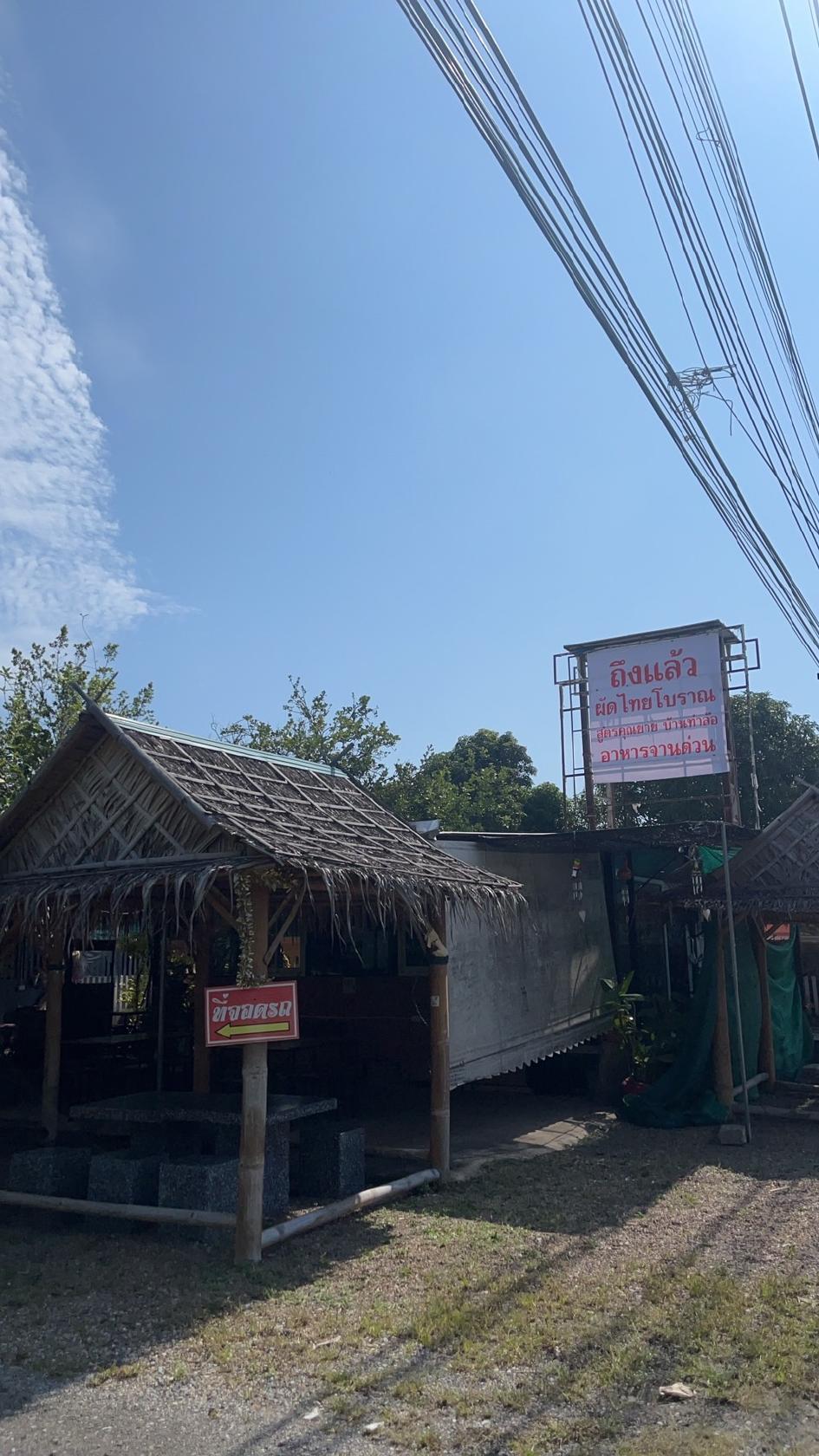 ผัดไทยโบราณ ท่าล้อ