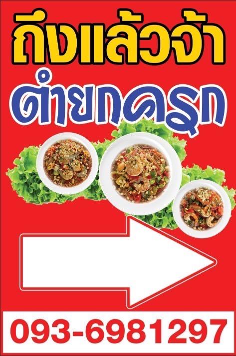 ตำยกครก สาขาหนองหญ้าปล้อง