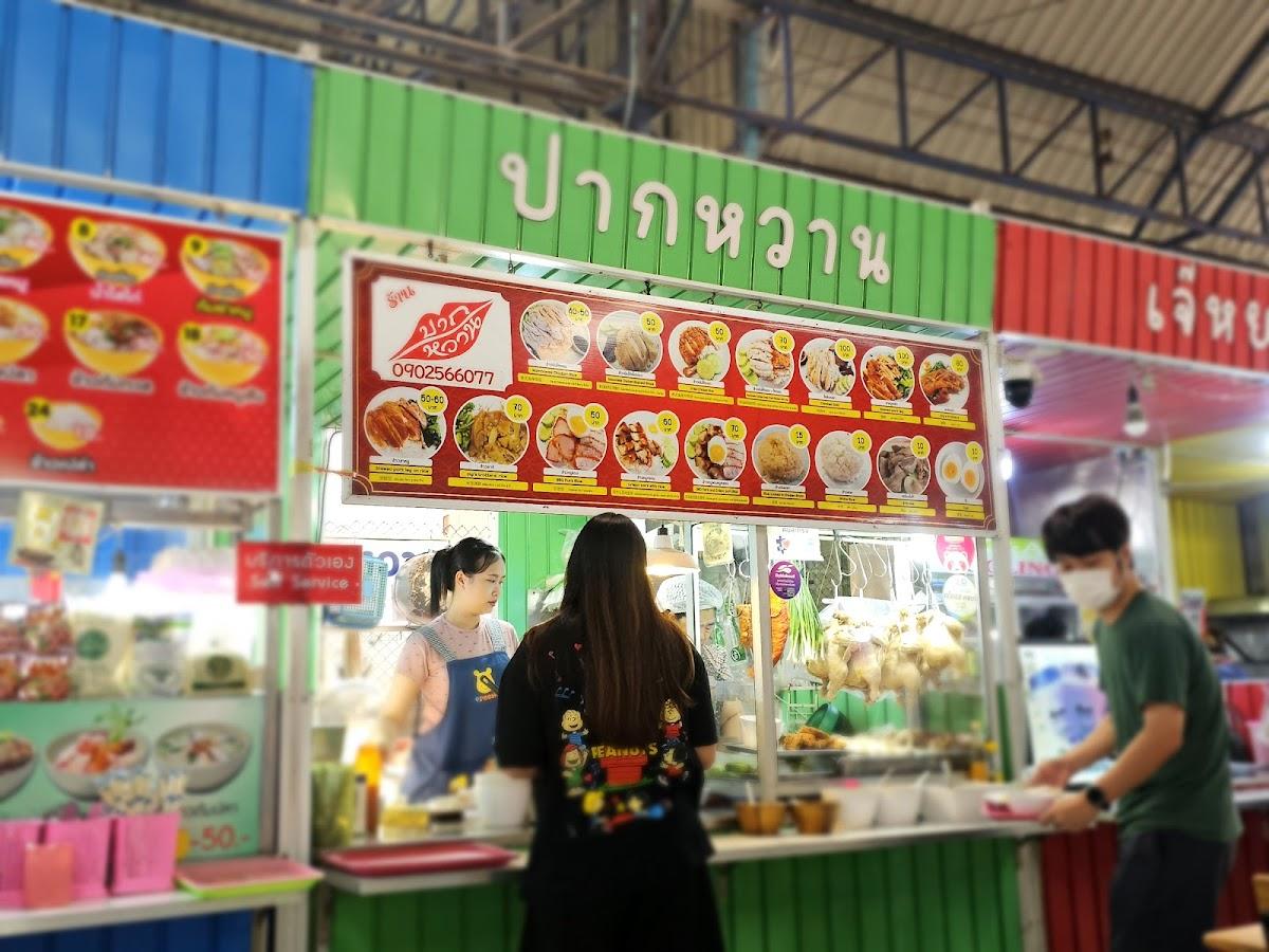 ปากหวาน ข้าวขาหมู