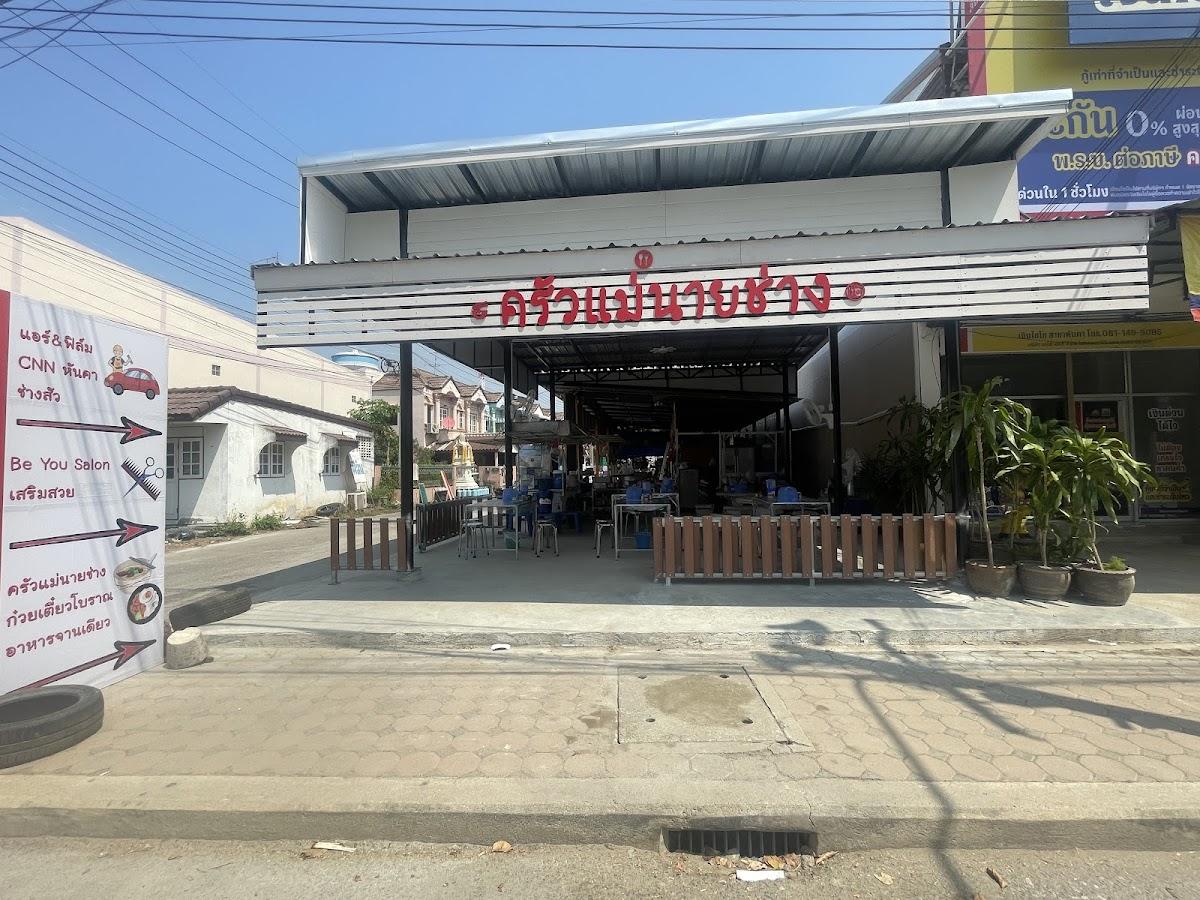 ครัวแม่นายช่าง