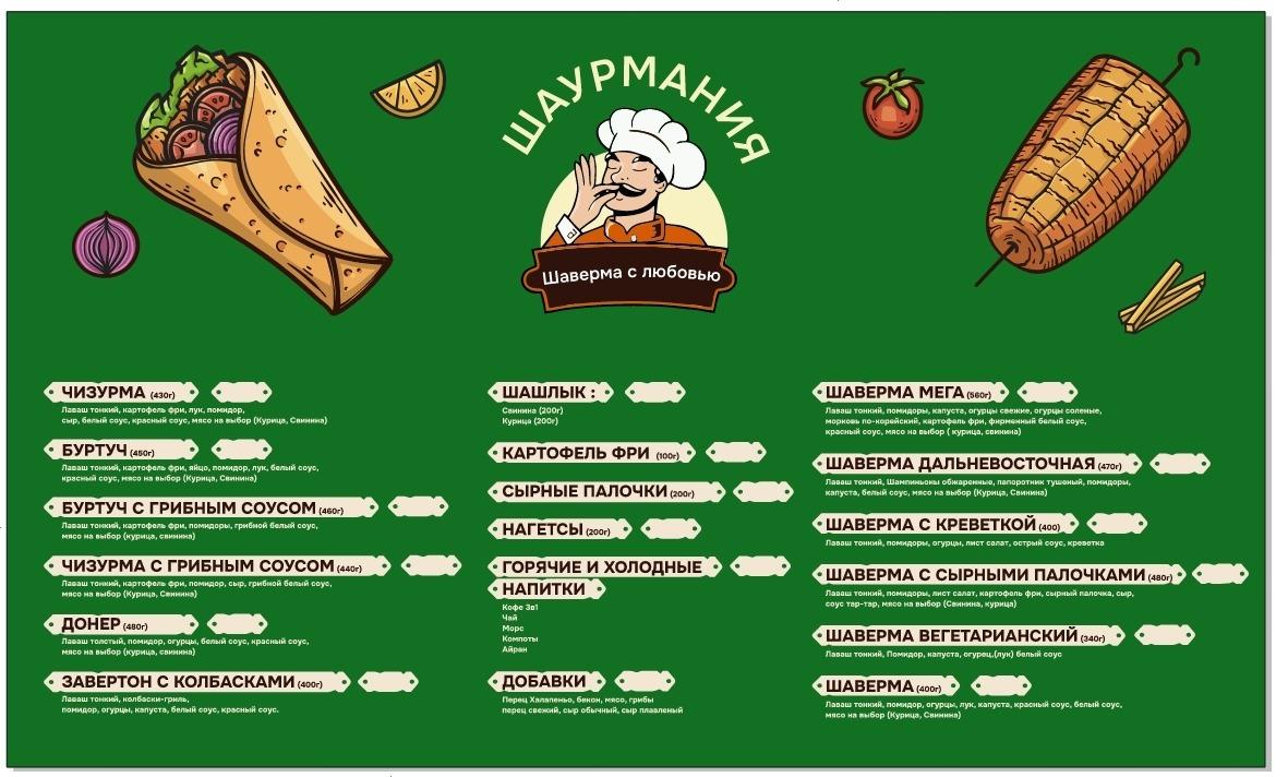 ШАУРМАНИЯ