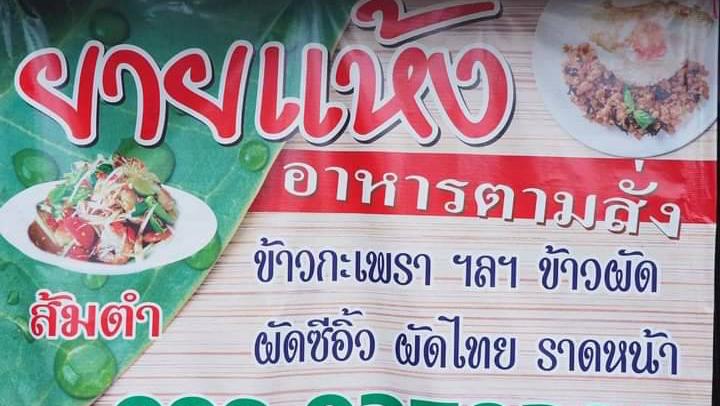 ตามสั่งยายแห้ง