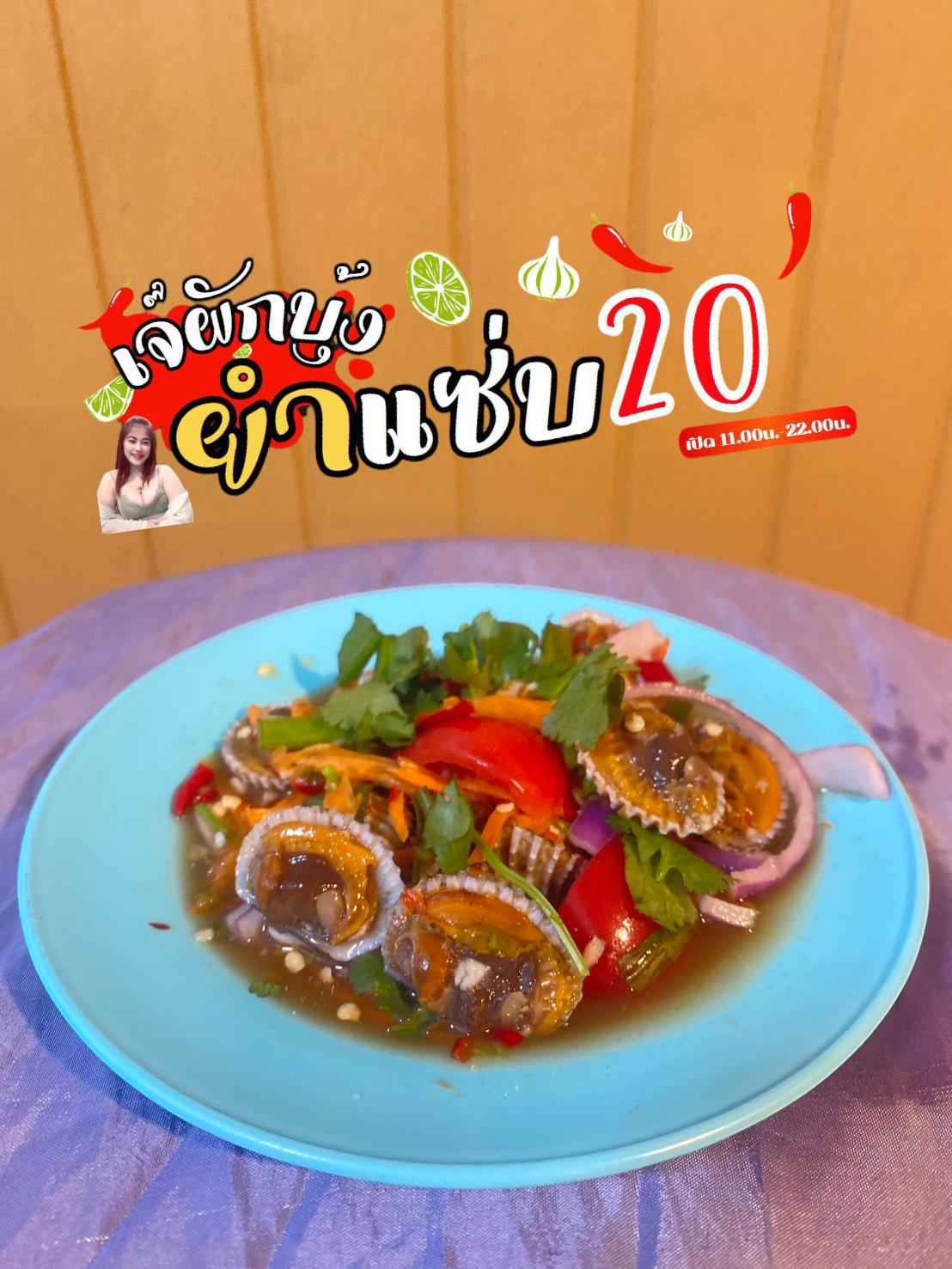 เจ๊ผักบุ้งยำ20
