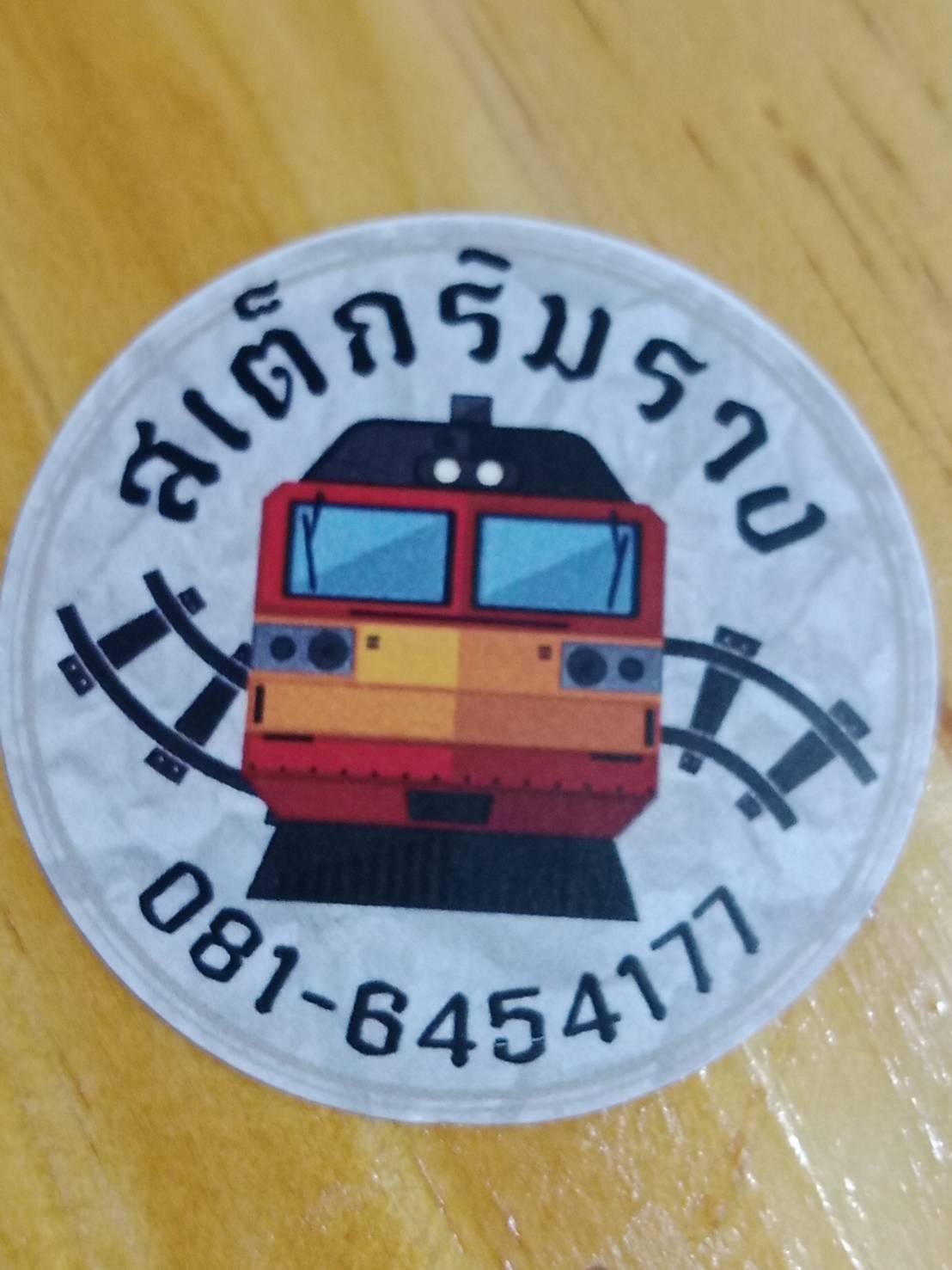 สเต็กริมรางกบินทร์