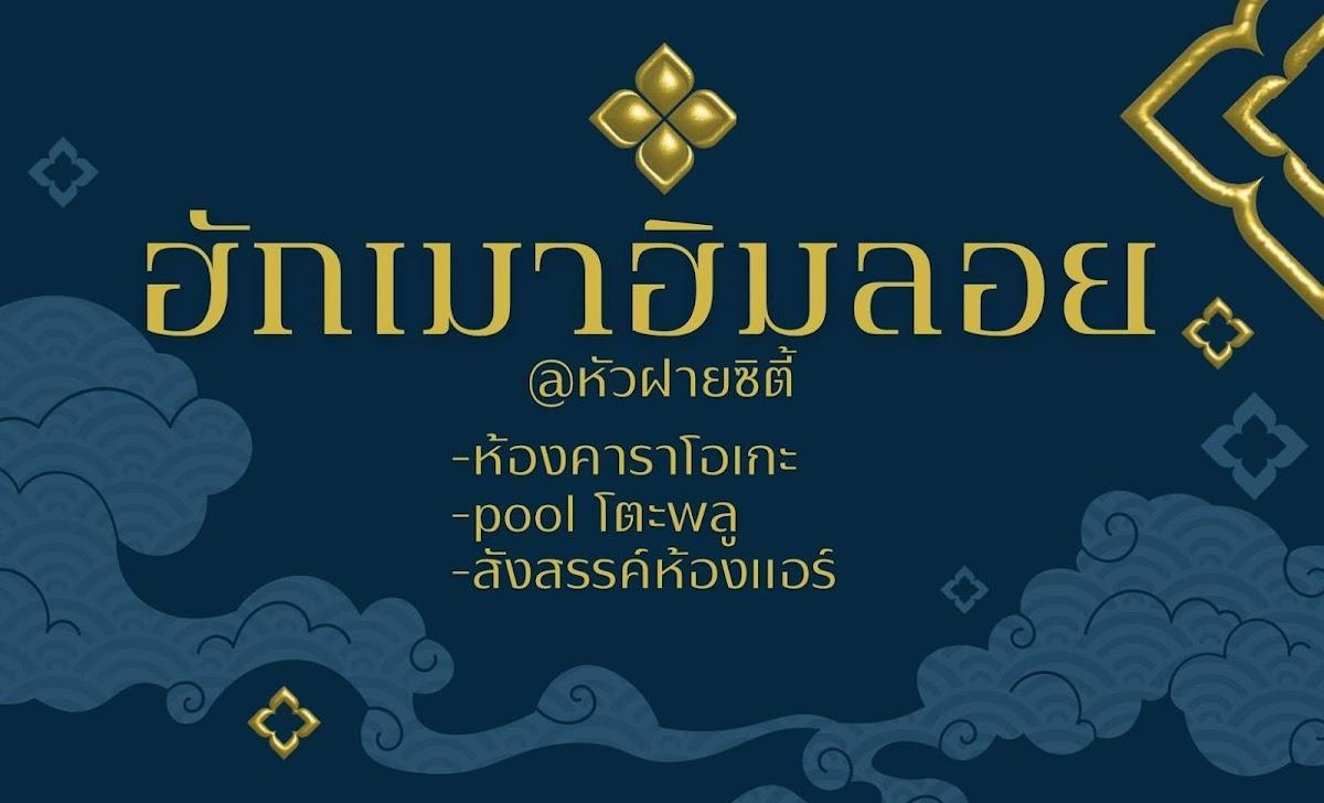 ฮักเมา ฮิมลอย