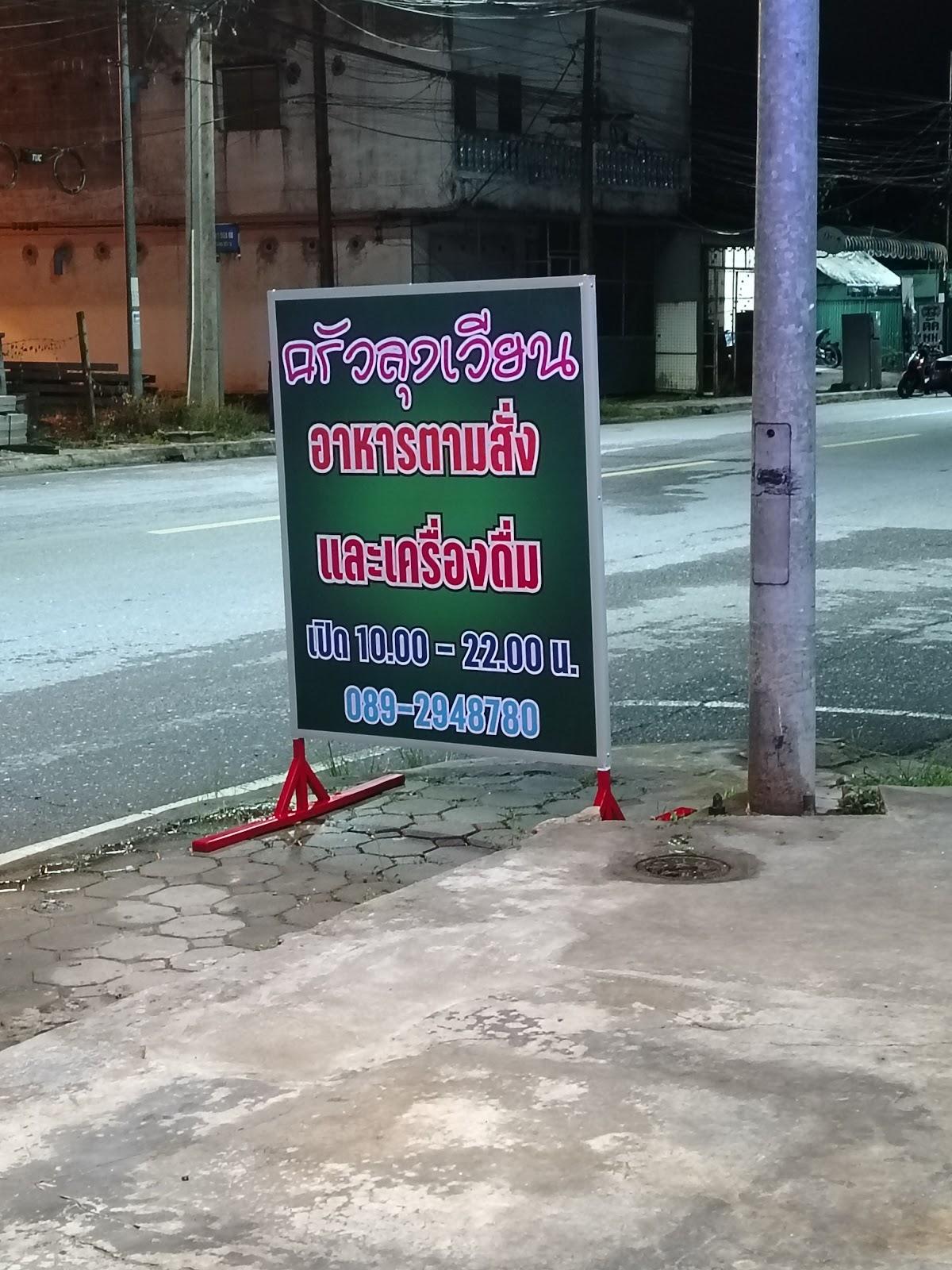 ครัวลุงเวียน