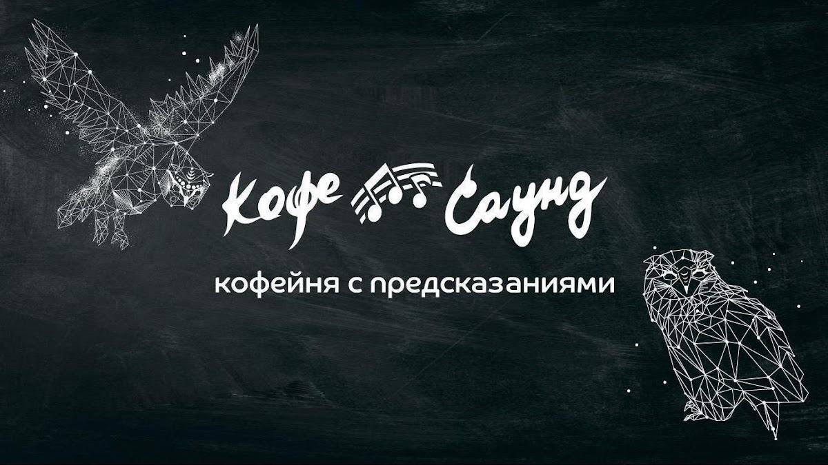 Кофе Саунд экспресс