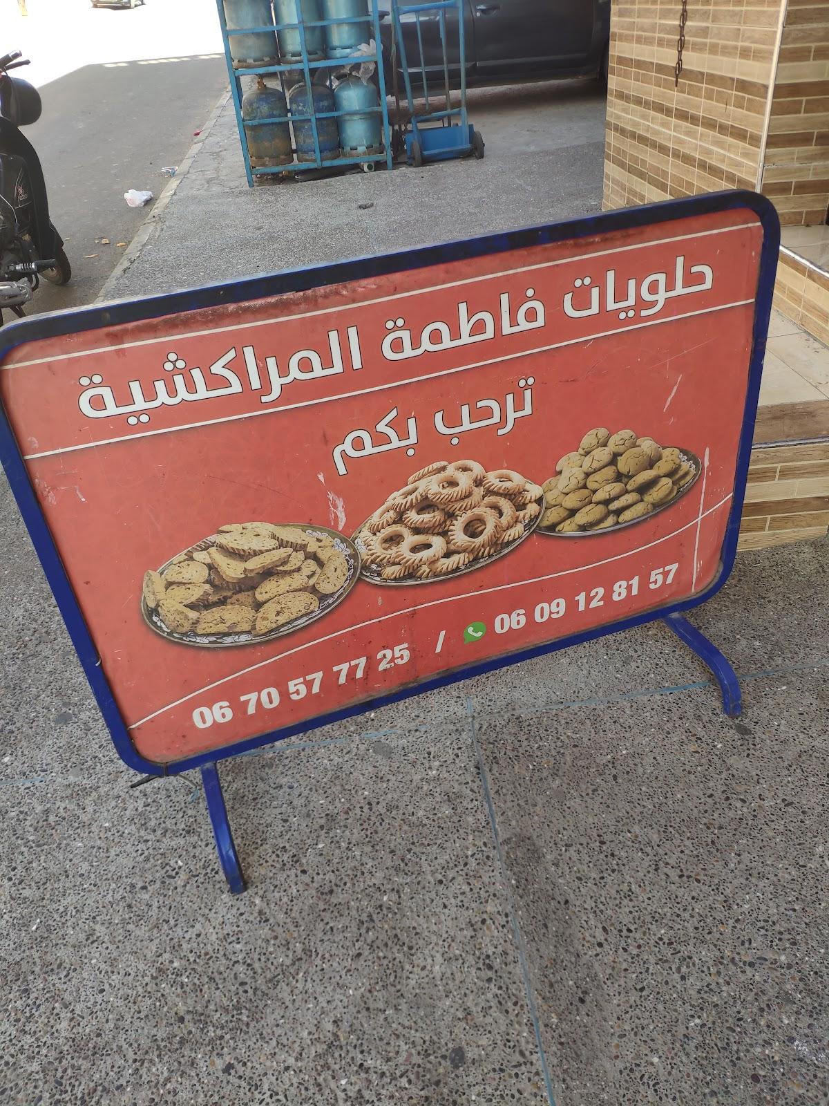 تعاونية فاطمة المراكشية للحلويات
