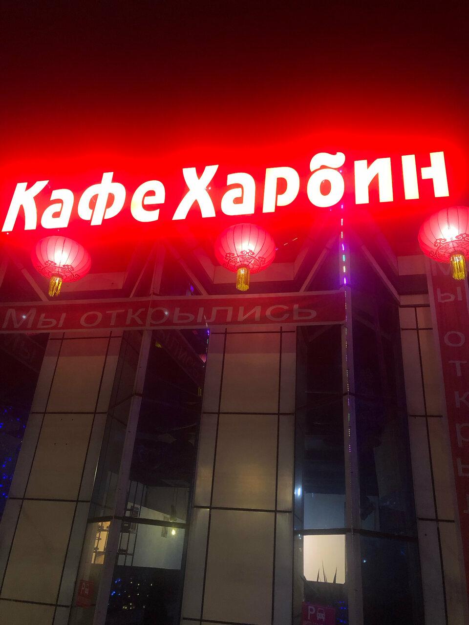 Харбин