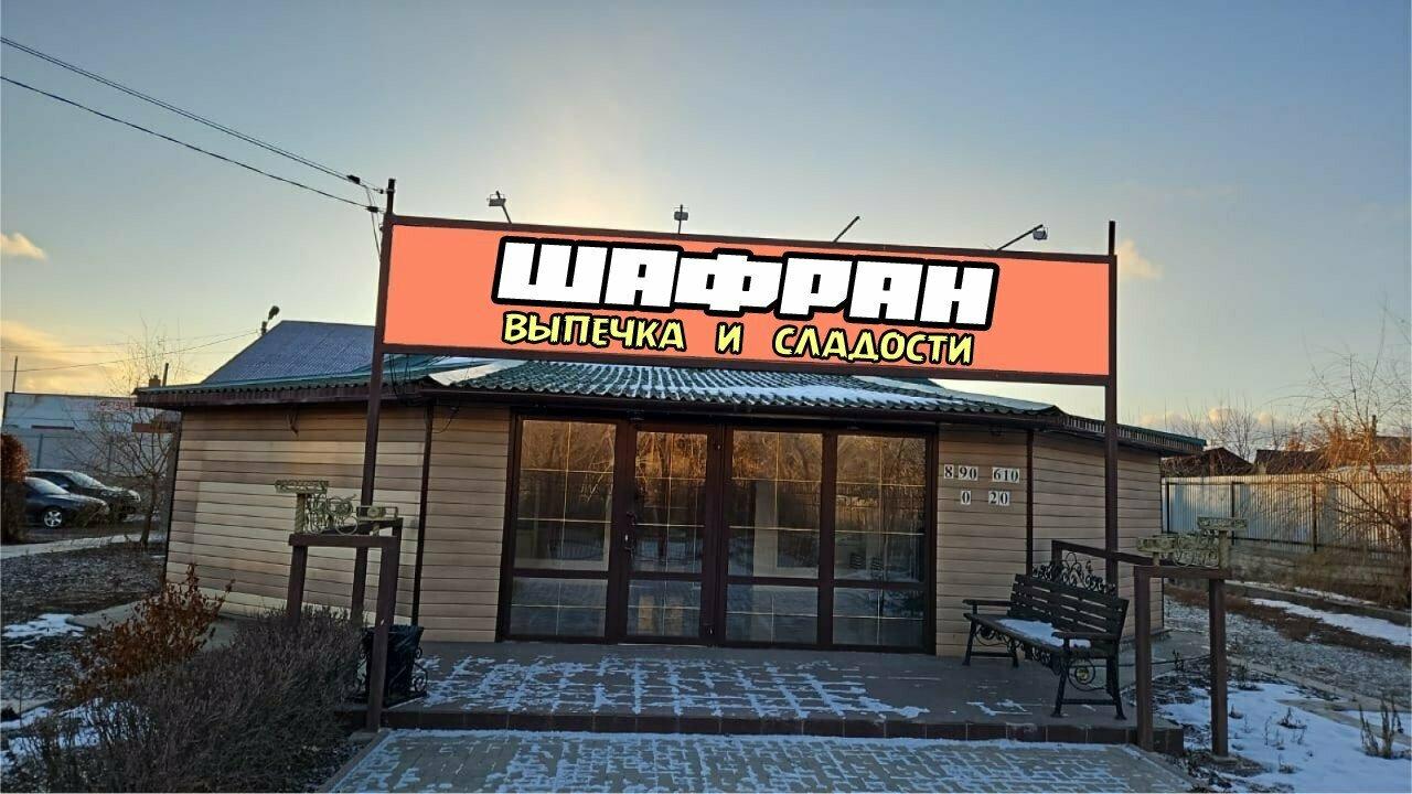 Шафран
