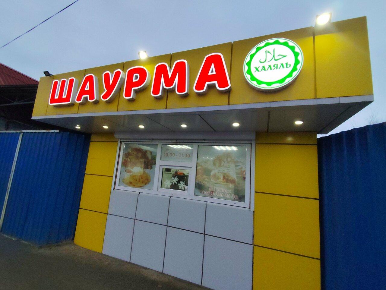 Шаурма