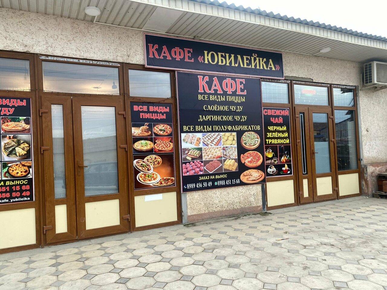 Юбилейка