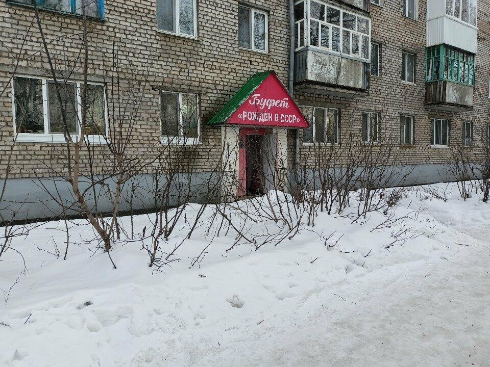 Рожден в СССР