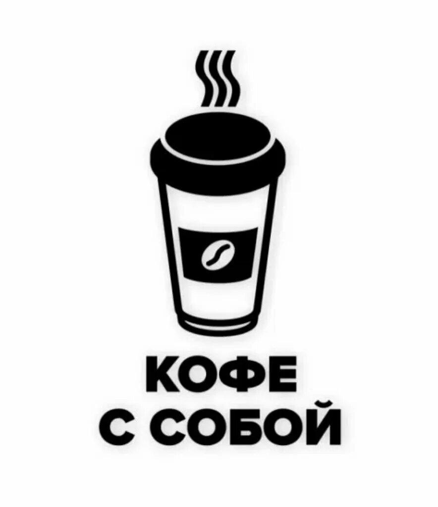 Кофе с собой