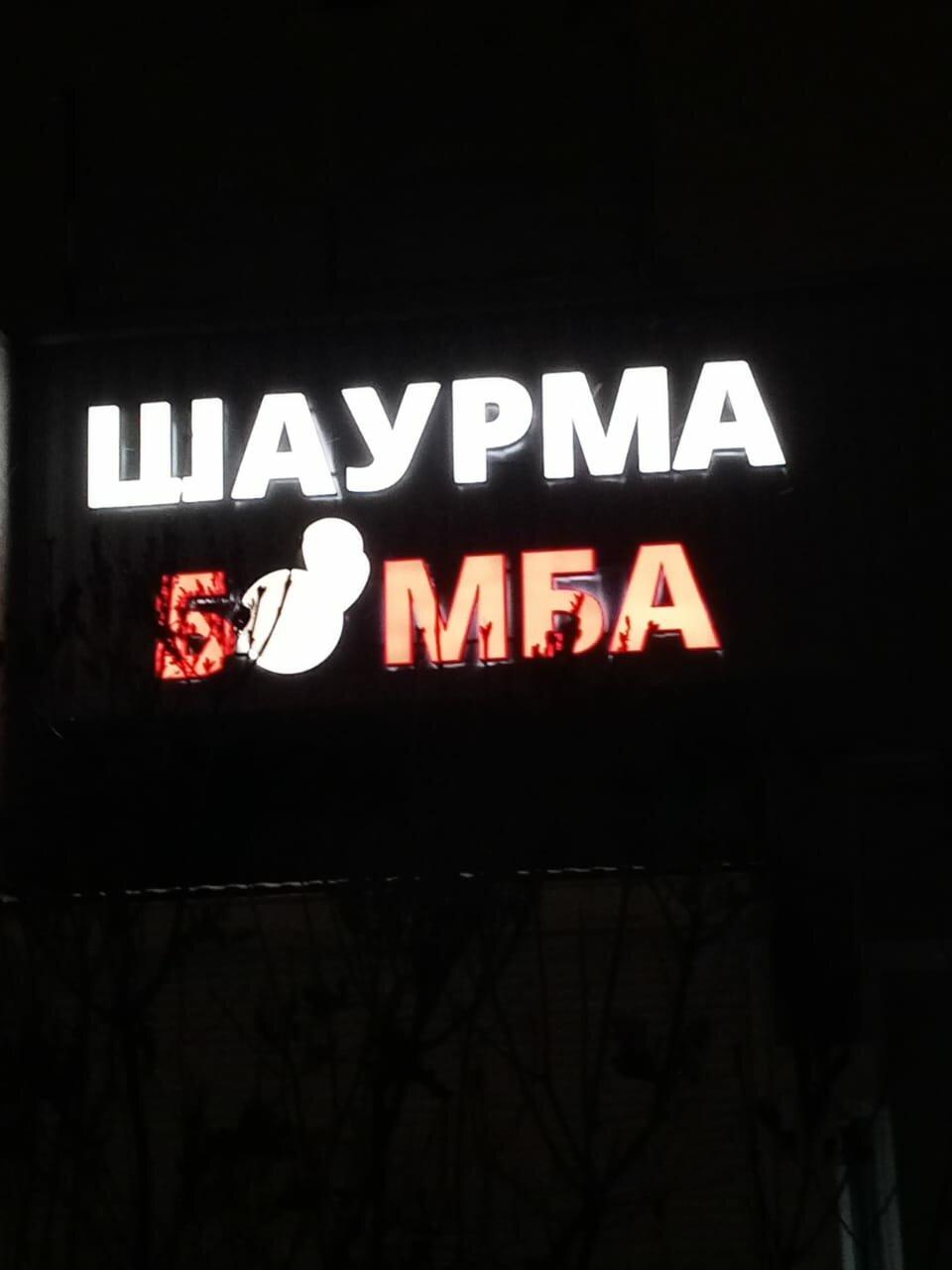 Шаурма Бомба