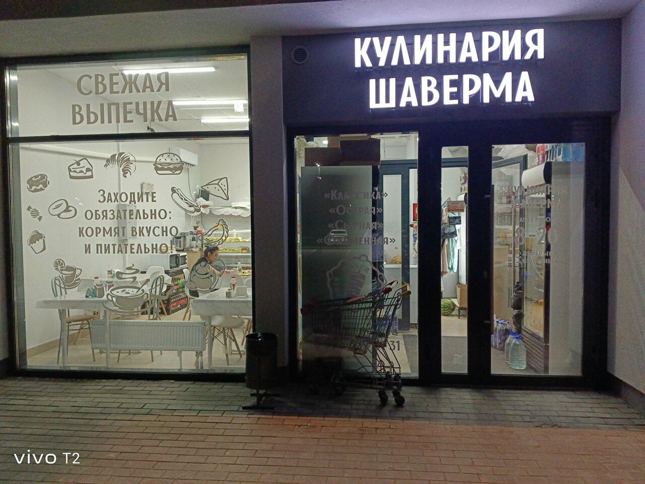 Шаверма