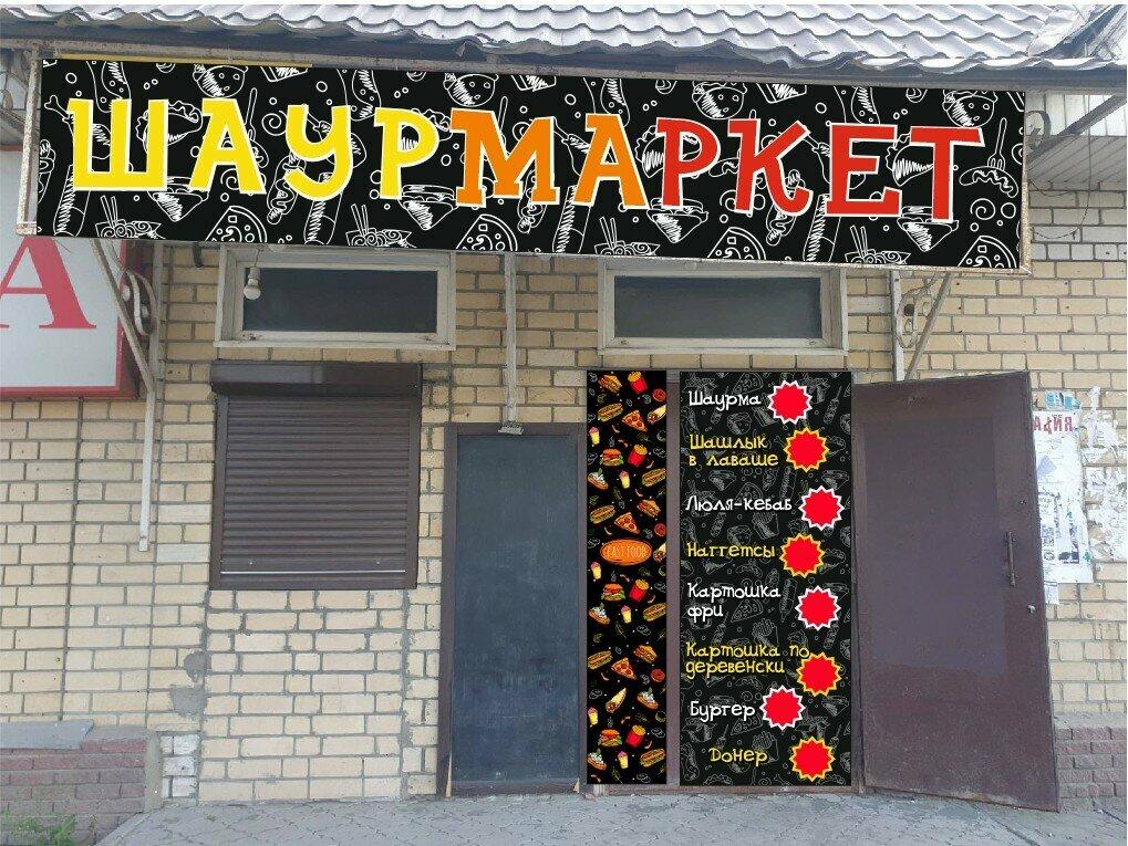 Шаурмаркет