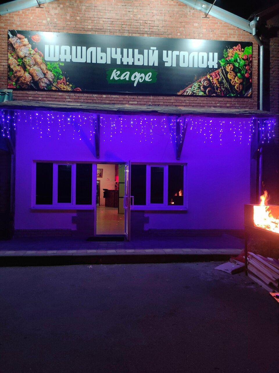 Шашлычный уголок