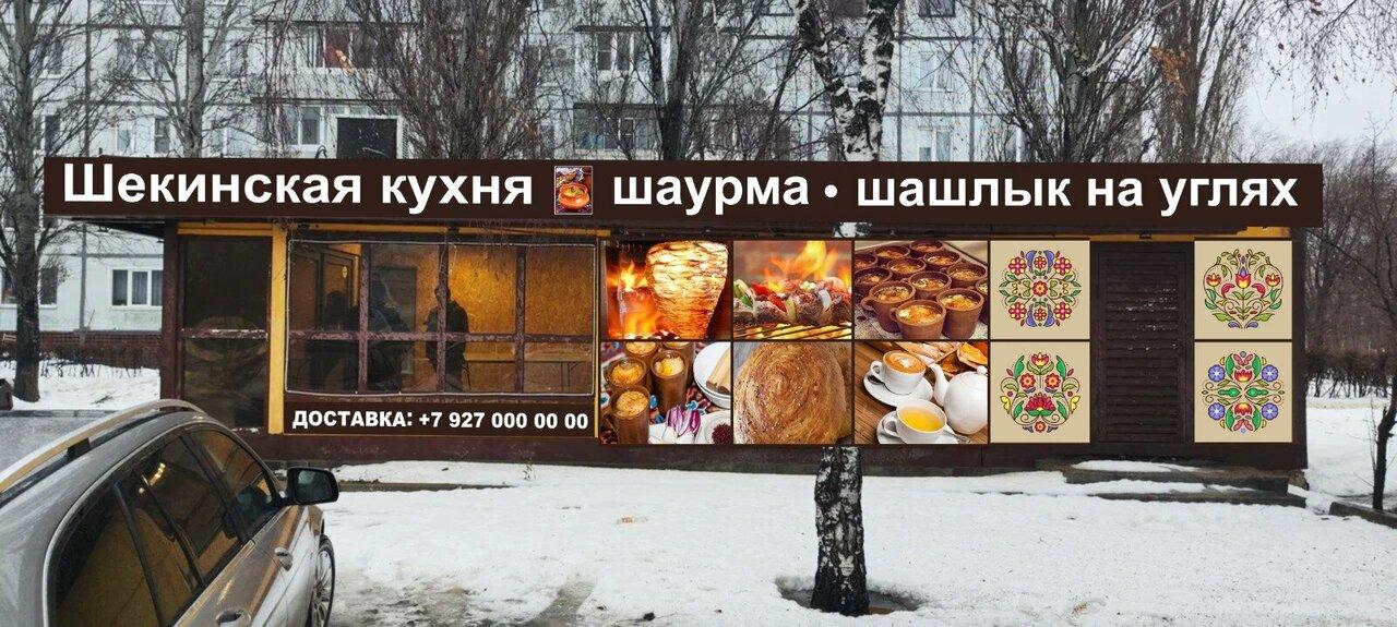 Шекинская Кухня