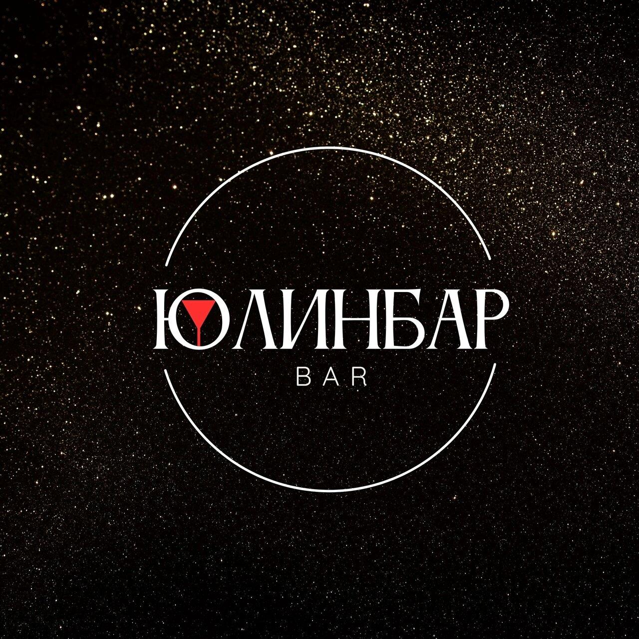 Юлинбар