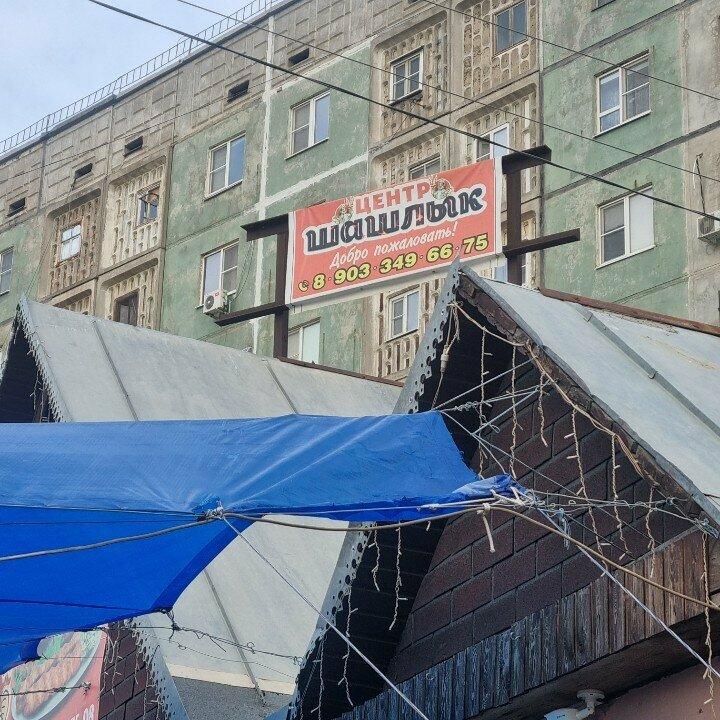 Центр шашлык