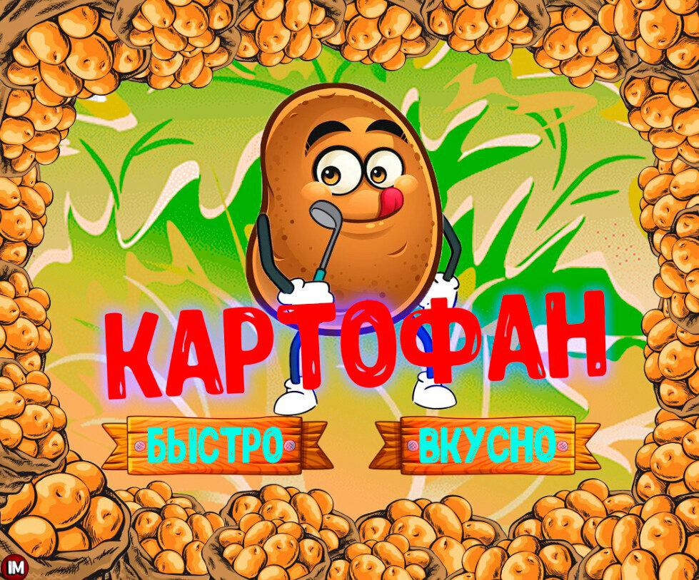 Картофан