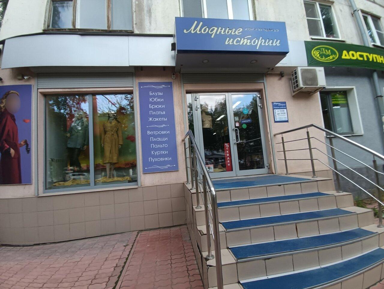 Модные истории