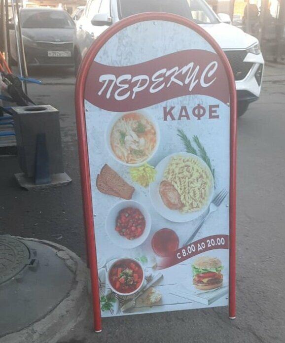 Перекус