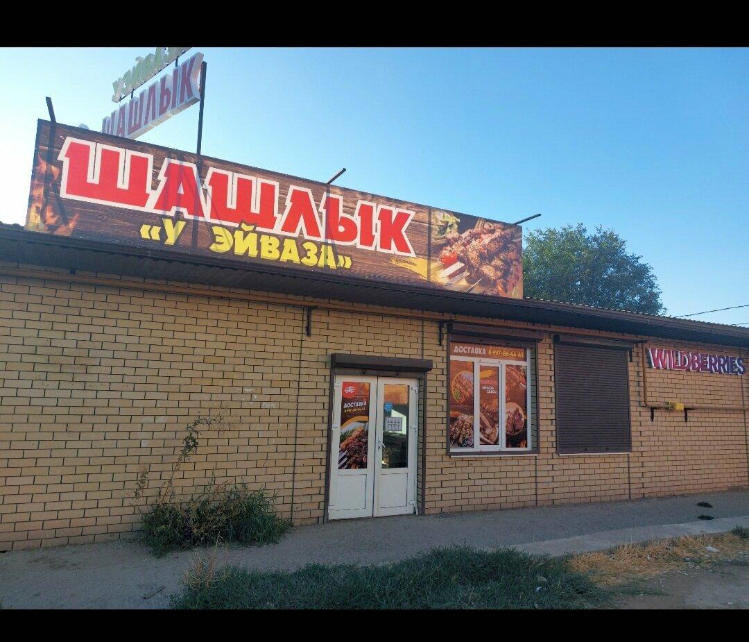 Шашлык у Эйваза