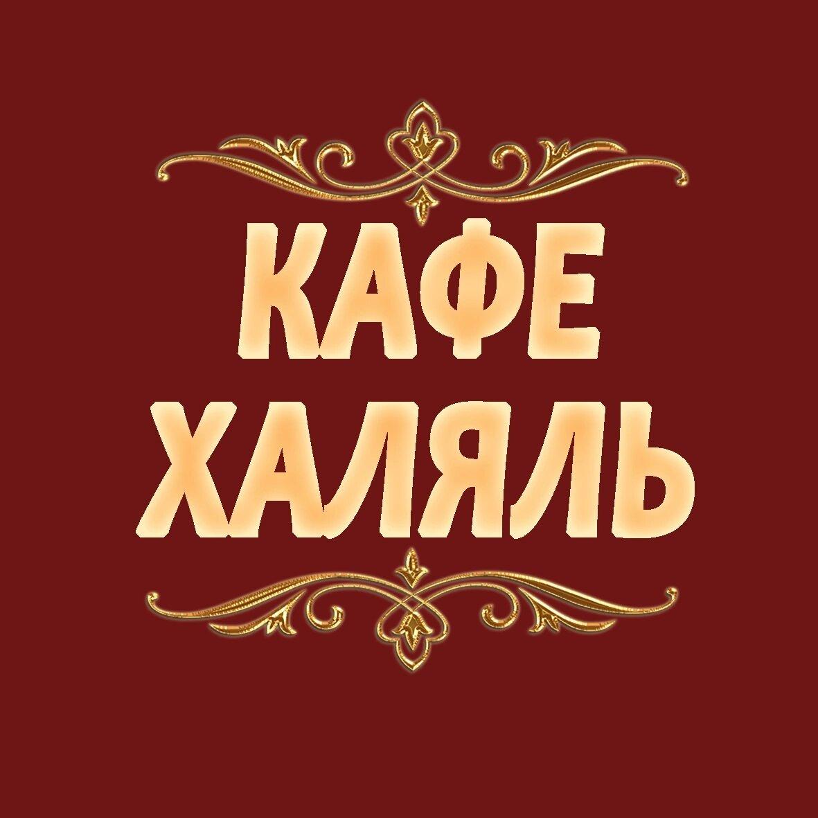 Кафе Халяль