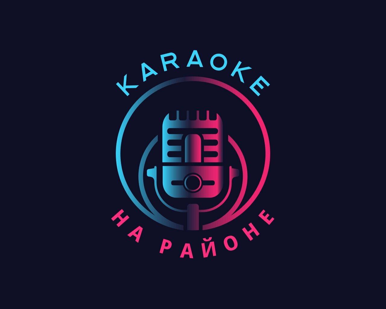 Караоке на районе