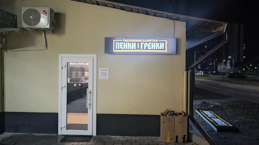 Пенки гренки