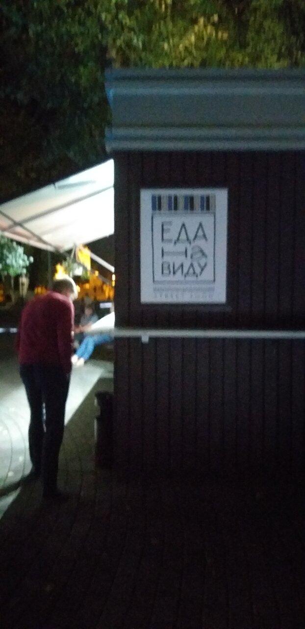 Еда на виду