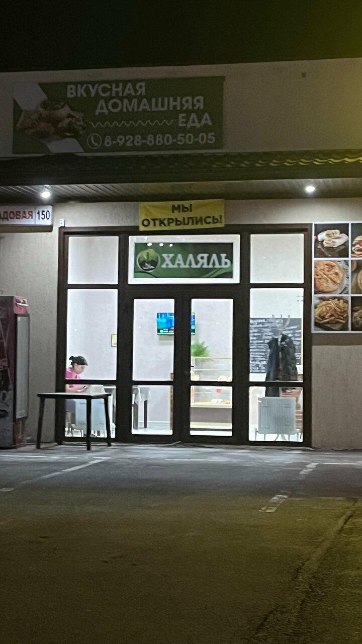Халяль