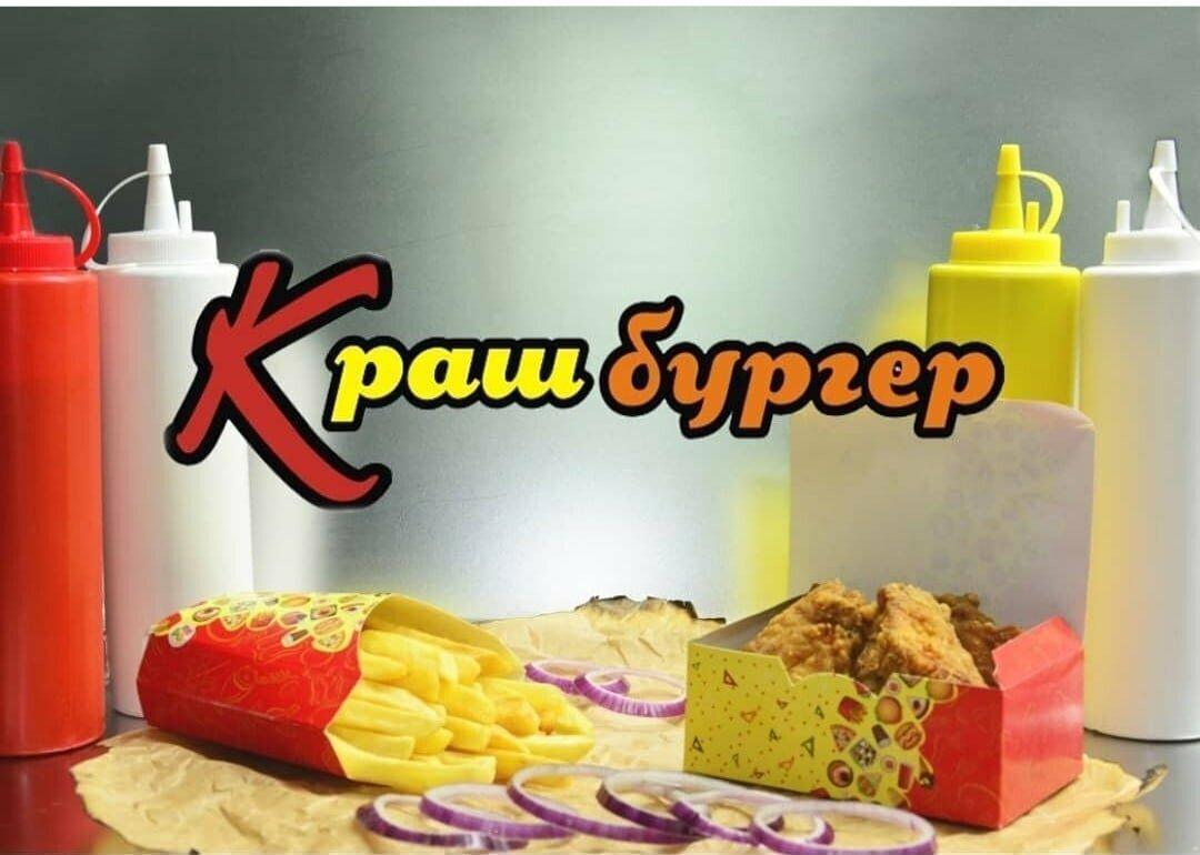Краш бургер