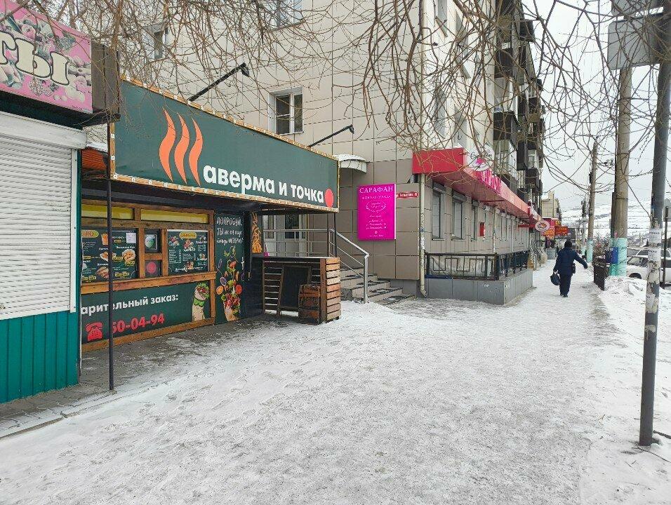 Шаверма и точка