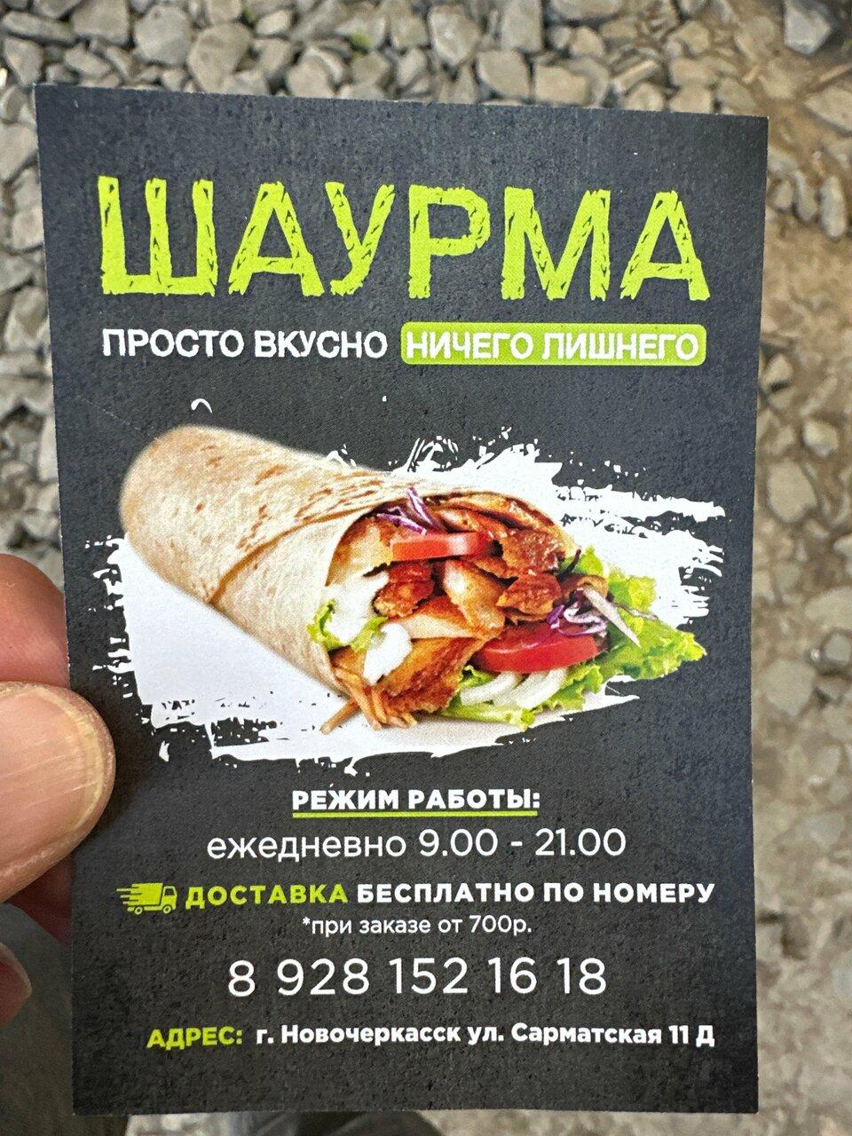 Шаурма