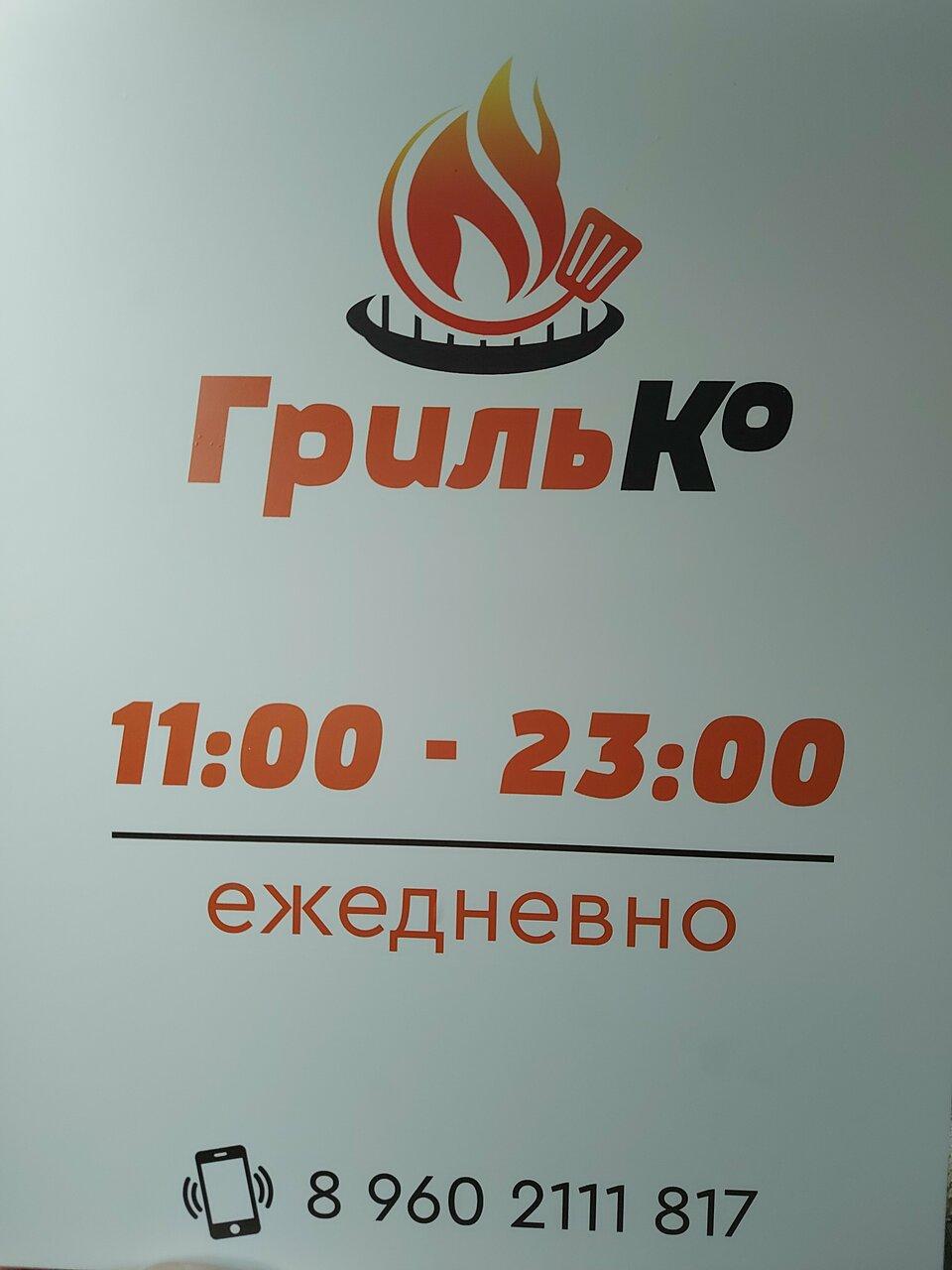 ГрильКо