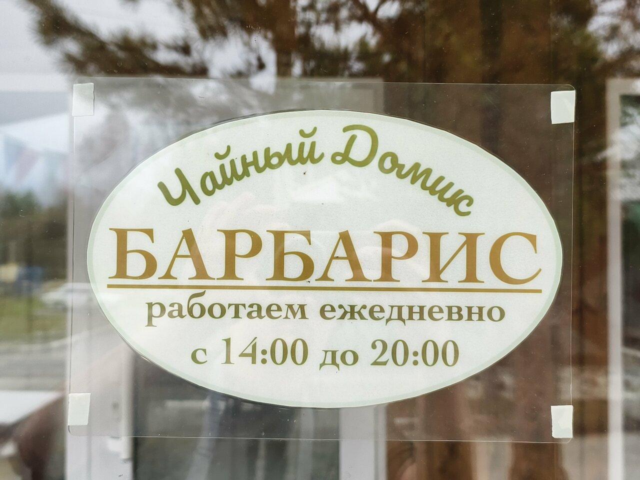 Чайный домик Барбарис