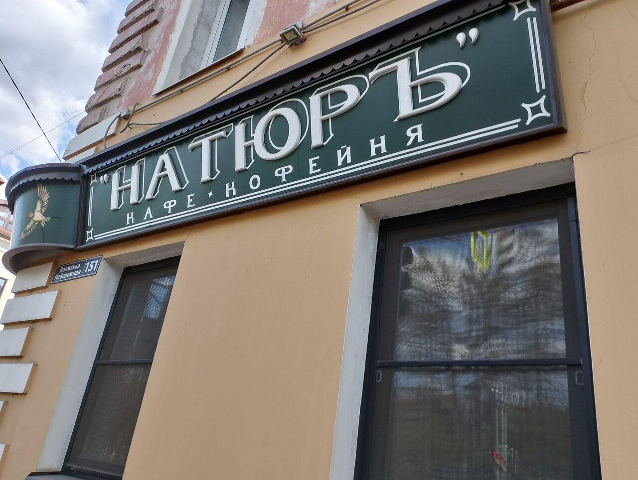 Натюръ