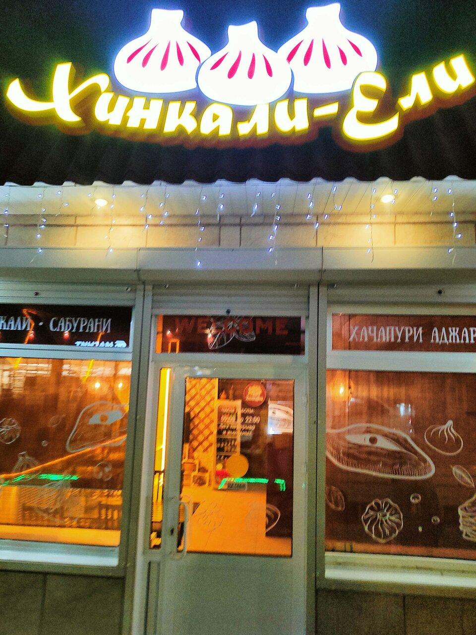 Хинкали-ели