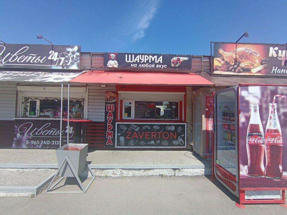 Завертон