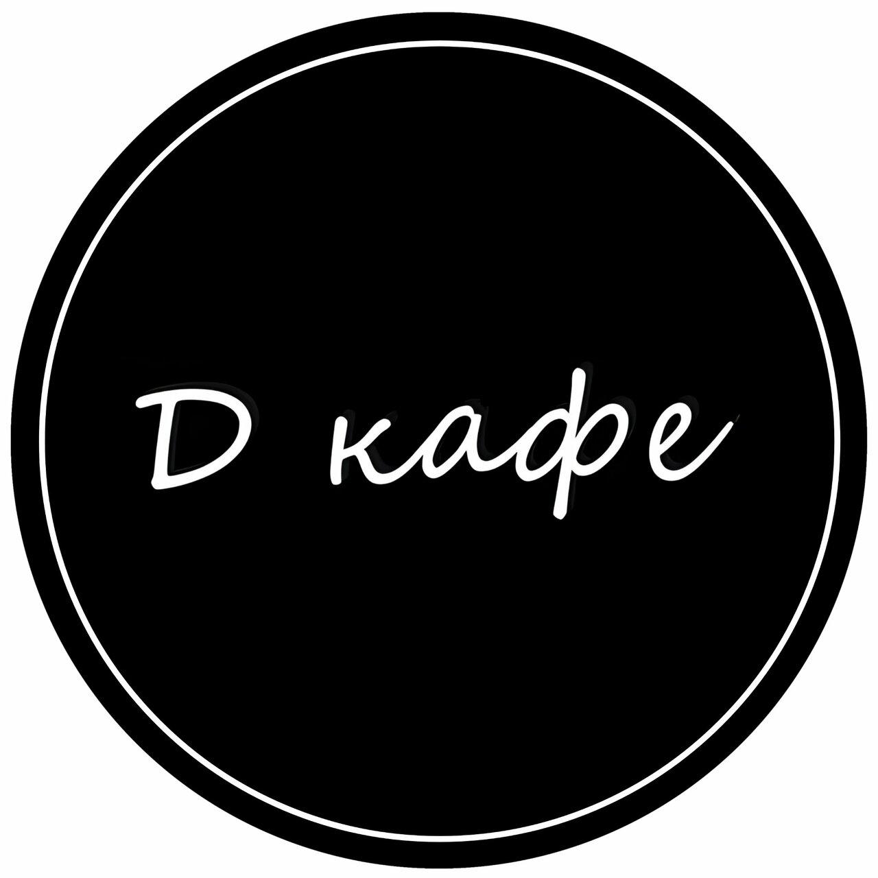 D кафе