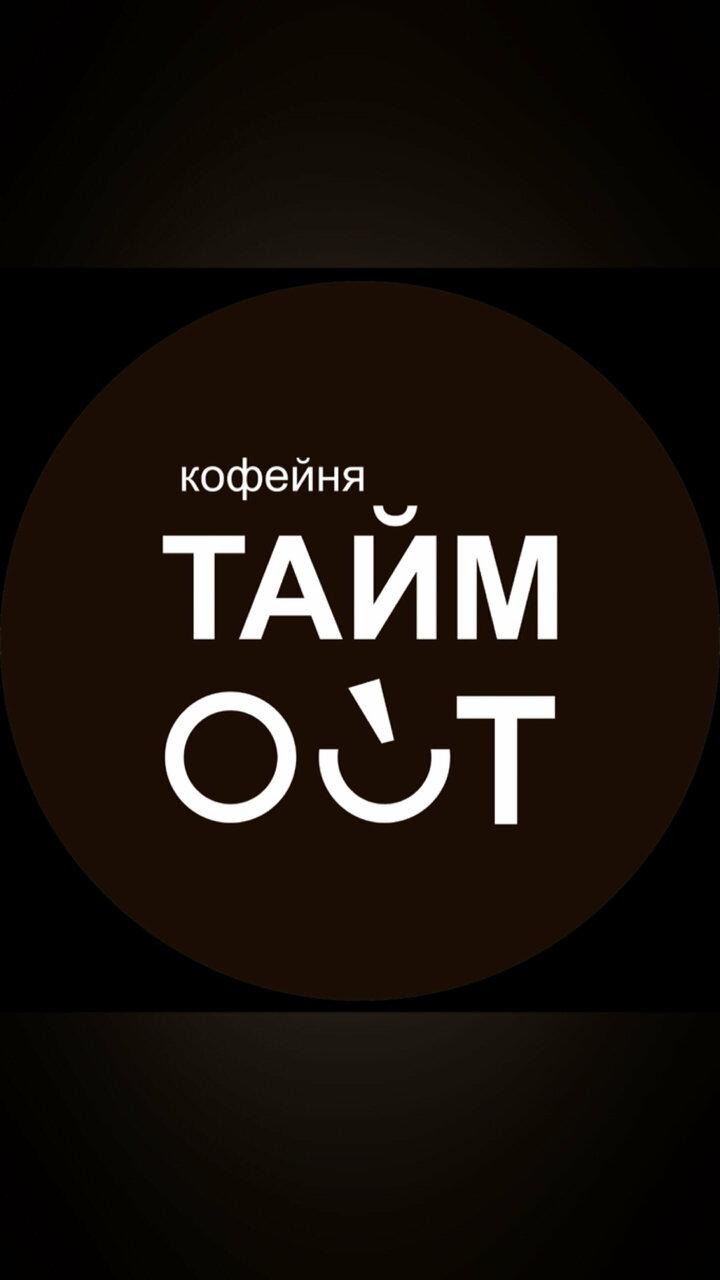 Тайм Out